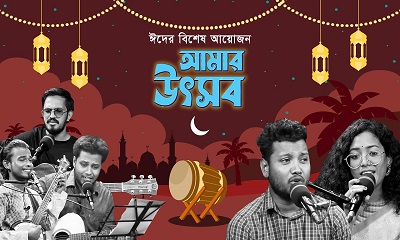 সংবাদ প্রকাশের বিশেষ আয়োজন ‘‘আমার উৎসব’’